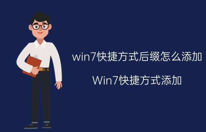 win7快捷方式后缀怎么添加 Win7快捷方式添加 后缀